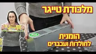 מלכודת עכברים הומנית - טייגר - גרין פלייס