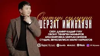 Шерзат Иминакун - Оштук Сулууга / Жаңы ыр 2025 (Lyric Video)