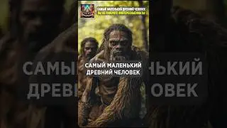 Самый маленький древний человек #интересныефакты #история