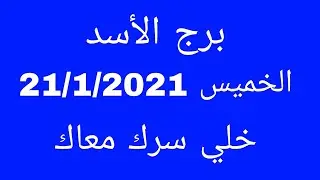 برج الأسد//الخميس 21/1/2021//