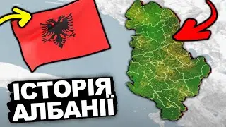 ХТО ВИГАДАВ АЛБАНІЮ? | Історія України від імені Т.Г. Шевченка