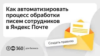 Как автоматизировать процесс обработки писем сотрудников