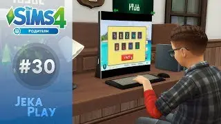The Sims 4 Родители | Маленький программист! - #30