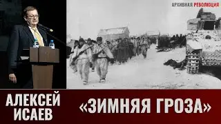 Алексей Исаев. 