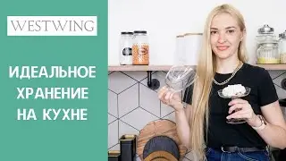 Хранение на кухне. Как организовать хранение на открытых полках и в ящиках. Мотивация на уборку