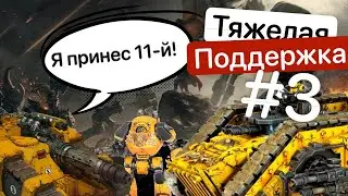 Ваха по-дешману | Sicaran Venator |  Contemptor Dreadnought