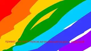 Первое😀