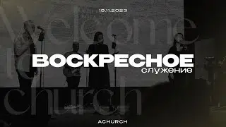 Воскресное служение 19.11.2023l Церковь прославления. Ачинск
