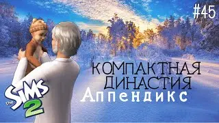 Компактная династия Аппендикс | The Sims 2 | серия 45 | Наш зануда взрослеет