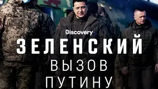 Discovery. Зeлeнcкий: вызoв Путину / ZELENSKYY: THE MAN WHO TOOK ON PUTIN (2022)