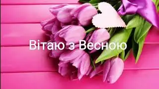 Дуже гарне привітання з 8 березня!