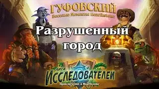 Гуфовский в Hearthstone - Лига Исследователей: Разрушенный город