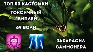 ДИСТАНЦИОННО ЗАКОНТРИЛ САММОНЕРА НА VIPER - ДОРОГА В ТОП 1 В CUSTOM HERO CHAOS