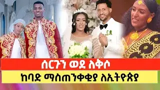 ሰርጉን ወደ ለቅሶ! በዚህ ደረጃ መጨከን ለምን? ለኢትዮጵያ የተላከው ከባድ ማስጠንቀቂያ!