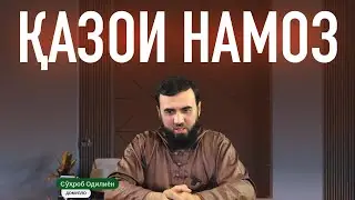 Суҳроби Одилиен || ҚАЗОИ АСР