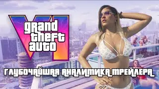 GTA VI ТРЕЙЛЕР 4К -  ГЛУБОЧАЙШАЯ АНАЛИТИКА