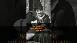 ЧАРЛИ ЧАПЛИН: "КОГДА Я ПОЛЮБИЛ СЕБЯ" | 3  часть #shorts #trulove