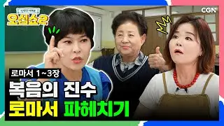 [신약2_15편] 로마서가 어렵다구요⁉ 로마서 핵심 요약 🤓 | 로마서 1~3장 | 신약의 세계로 오십쇼2