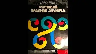 Старинные бурятские народные песни - Басаганай гуниг (Грусть девушки)