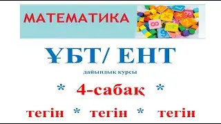 ҰБТ дайындық 4-сабақ