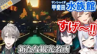 【正式オープン】甲斐田晴の『サンシャイダ水族館』を観光しにきた各ライバーの反応まとめ【にじさんじ/マイクラにじ鯖/葉加瀬冬雪/フレン/黛灰/切り抜き】