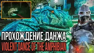 Прохождение данжа - Violent Dance of the Amphibian - АРК мобайл - Ark mobile dungeon letsplay
