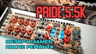 Ремонт и замер усилителя Pride 5.5k