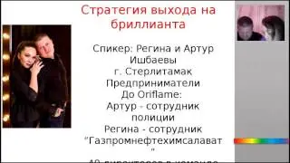 Звездный вебинар Регина и Артур Ишбаевы