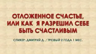 Отложенное счастье / Дмитрий Д. / Трезвый 2 года 1 мес.