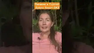 Как кормят в Fujairah Rotana Resort ОАЭ, полный отзыв об отеле на нашем канале Домашние Веселушки