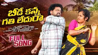 Beedikanna Gathiledura full Song||Manukotaprasad||Soujanya||Harishpate