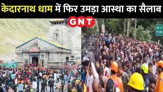 फिर शुरू हुई Kedarnath Dham Yatra, बाबा केदार के दर्शन के लिए SDRF और NDRF ने किए खास इंतजाम