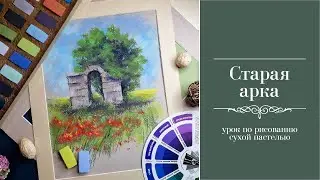 Старая арка. Как нарисовать пейзаж сухой пастелью.
