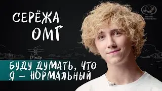 Серёжа ОМГ о диагнозе рекуррентная шизофрения для вМесте
