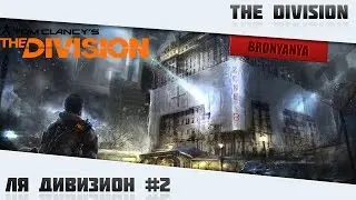 Tom Clancy's The Division | ЛЯ ДИВИЗИОН | #2