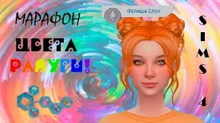 RAINBOW LOOK | МАРАФОН ЦВЕТА РАДУГИ | YELLOW | THE SIMS 4 CC |  CAS | TS4