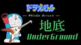 【80's HR/HM Cover】ドラえもん ギガゾンビの逆襲 / 地底 UnderGround 【Programming】