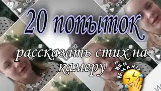 20 попыток рассказать стих на камеру .Стих учителю.😅😅😅😅😅