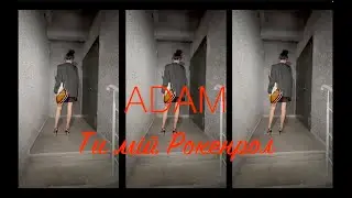ADAM  -  Ти мій Рокенрол (mood video) 2024