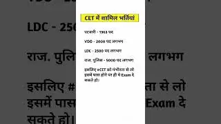 राजस्थान CET में शामिल भर्तियां 2024 | Rajasthan CET 10 +2 की तैयारी कैसे करें | #shortsvideo