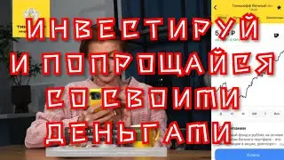 Как инвестировать и прогореть