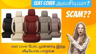 புது Carகு seat cover  அவசியமா? Scam ஆ? | Seat cover scam TAMIL