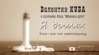 Валентин Куба - Как-то по проспекту