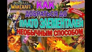 Как попасть на плато элементалей без флай маунта в World of Warcraft The Burning Crusade Classic.