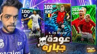 من الصفر #25 فتحت بكجات وطورت الفريق🔥وريمونتادا للديفيجن🤯|efootball 2024