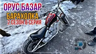 ОРУС БАЗАР АРЗАН БАРАХОЛКА // сонун буюмдар БАР // 2 сезон 8 серия