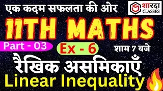 Part - 3 | रैखिक असमिकाएँ | linear inequalities | Ex - 6 #11thmath #linearinequality #maths  #video