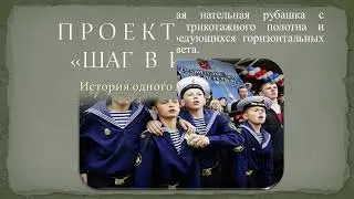 Шаг в историю. Тельняшка