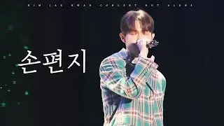 [4K] 김재환 - 손편지💌 | KIMJAEHWAN COVER 231217 NOT ALONE 콘서트