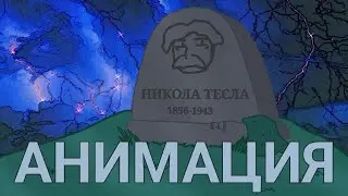 Никола Тесла (анимация)| MAMA RUSSIA |